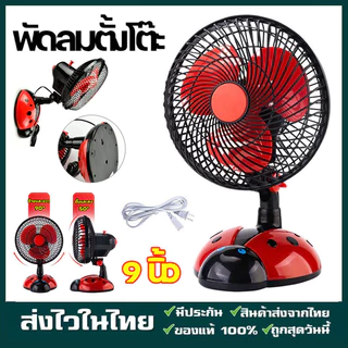 9นิ้ว พัดลม พัดลมตั้งโต๊ะ พัดลมไฟฟ้ารเสียบปลั๊ก พัดลมพกพา พัดลมไฟฟ้าพกพา พัดลมไฟฟ้าตั้งโต๊ะ เสียงเงียบ ลมแรง เต่าทอง
