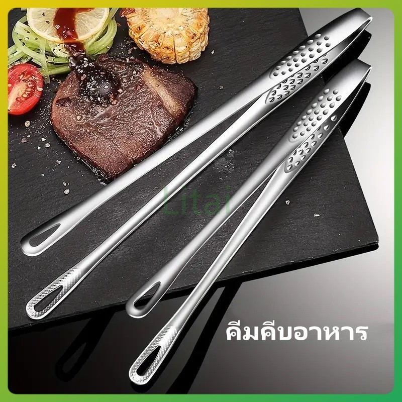 litai คีมคีบอาหารสเตนเลส คีมคีบอาหาร คีมคีบย่าง ทนความร้อน กันลื่น อุปกรณ์ครัว