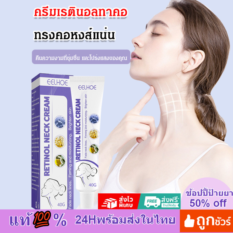 การรับรอง FDA💯%ครีมบำรุงคอเรตินอล ครีมทาคอ ให้ความชุ่มชื้น เสริมด้วยเรตินอล ดูแลคอ ปรับปรุงริ้วรอยที