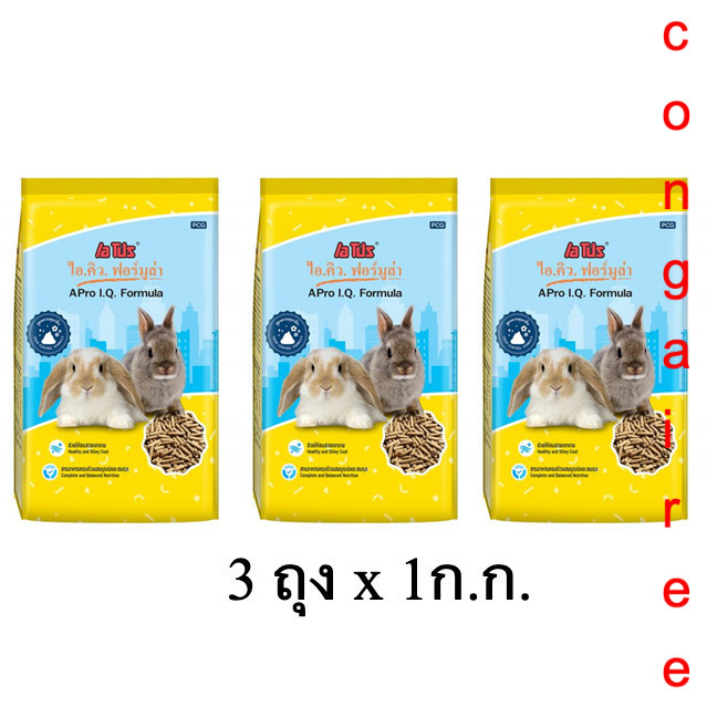 เซ็ตประหยัด APro I.Q. Formula อาหารเม็ดกระต่ายสูตรเหลือง 3 ถุง (1 กก./ถุง)