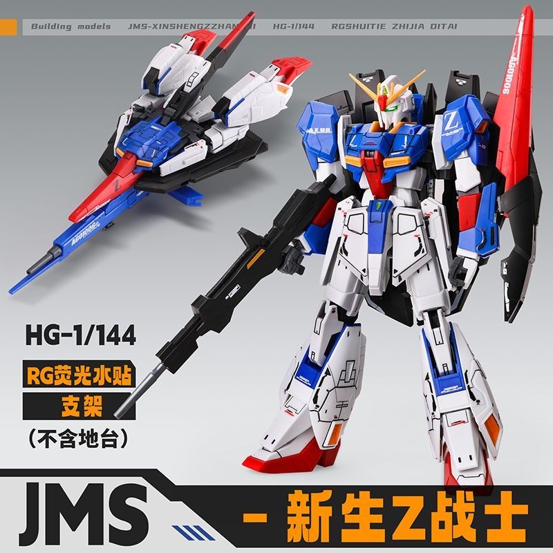กันดั้ม กันดั้มทารกแรกเกิด Z กันดั้มสีหลัก JMS HG 1/144 กันดั้มประกอบรุ่นฟรี RG เรืองแสงน้ําสติกเกอร์วงเล็บ 055Z