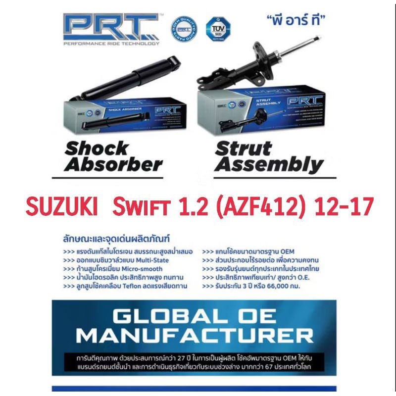 โช้คอัพ ยี่ห้อ PRT รุ่น SUZUKI Swift 1.2 AZF412 2012 - 2017 พีอาร์ที โช๊คอัพ ซูซูกิ สวิฟท์ 473-969 4