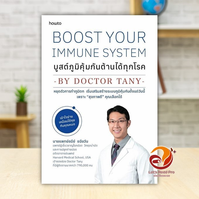 หนังสือ Boost Your Immune System บูสต์ภูมิคุ้มกันต้านได้ทุกโรค ผู้แต่ง นพ.ธนีย์ ธนียวัน สนพ.How to หนังสือสุขภาพ BK01