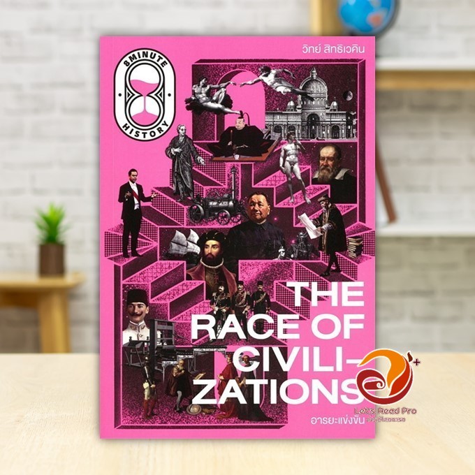 หนังสือ The Race of Civilizations อารยะแข่งขัน ผู้แต่ง ดร.วิทย์ สิทธิเควิน สนพ.THE STANDARD หนังสือบทความ/สารคดี BK03
