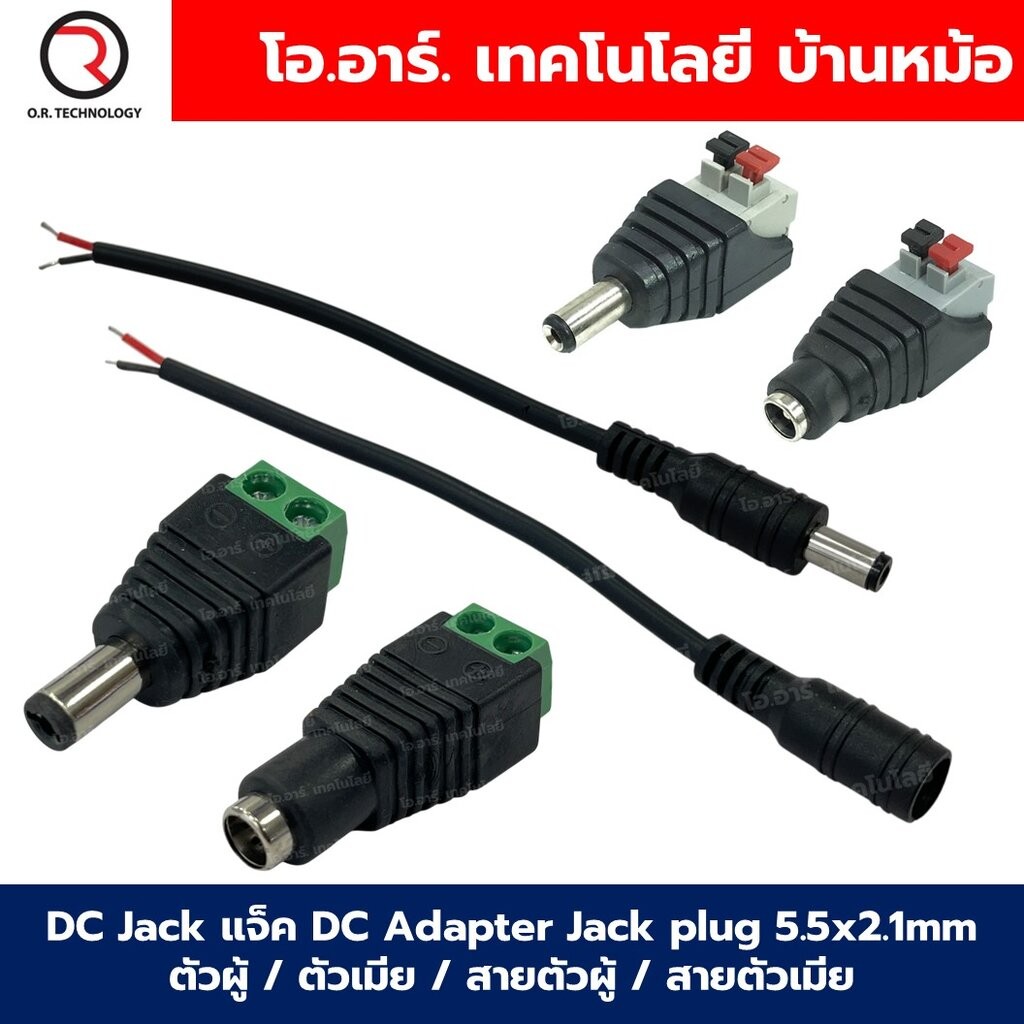 DC Jack แจ็ค DC Adapter Jack plug 5.5x2.1mm แบบหัวแจ็คตัวผู้/หัวแจ็คตัวเมีย/สายตัวผู้/สายตัวเมีย Male/Female Jack/Cab...