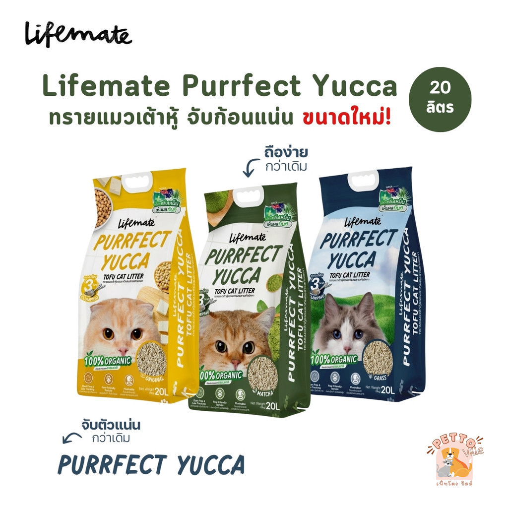 (🔥ส่งด่วน ค่าส่งถูก) ขนาดใหม่!! Lifemate ทรายแมวเต้าหู้ผสมสารสกัดยัคคา บล็อคกลิ่นเหม็น ไร้ฝุ่น จับก้อนไว ขนาด 20 ลิตร