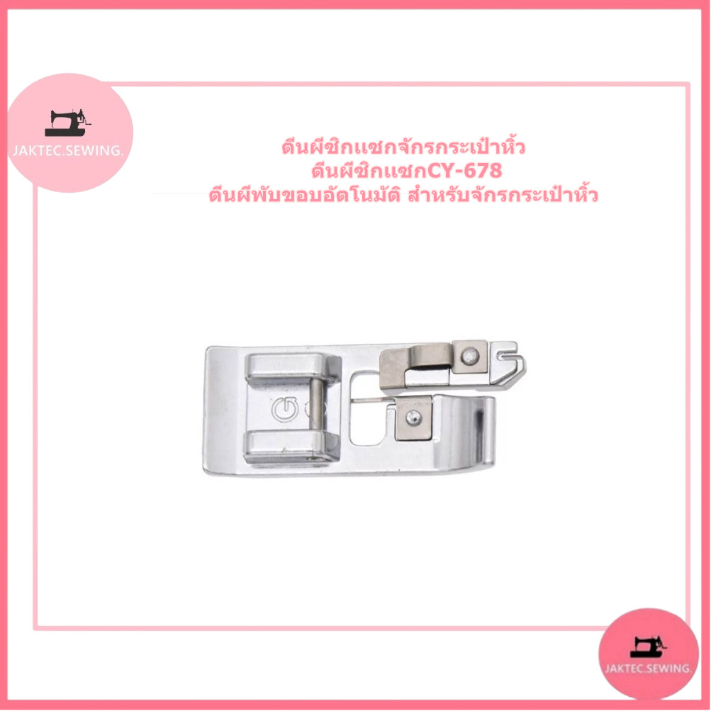 ตีนผีซิกเเซกจักรกระเป๋าหิ้ว ตีนผีซิกเเซกCY-678 ตีนผีพับขอบอัตโนมัติ สำหรับจักรกระเป๋าหิ้ว - รูปที่ 2