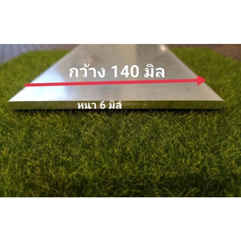 อลูมเนียมแผ่น<<6063>> หนา 6 มิล กว้าง 140 มิล ราคาขายต่อชิ้น ความยาว เลือกได้....