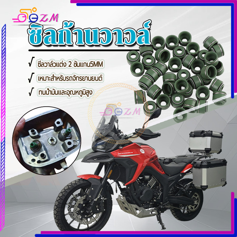 ซิลก้านวาวล์ ซิลวาวล์ W100 W110 W125 DREAM SONIC CLICK SCOOPYI MIO FINO  2 ชั้นแกน5MM 1 ชิ้น ติดตั้งง่าย