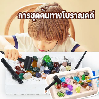 💎⛏️การขุดค้นทางโบราณคดี ของเล่นขุดอัญมณี DIY หาสมบัติ ฟอสซิลไดโนเสาร์ ของเล่นเด็ก