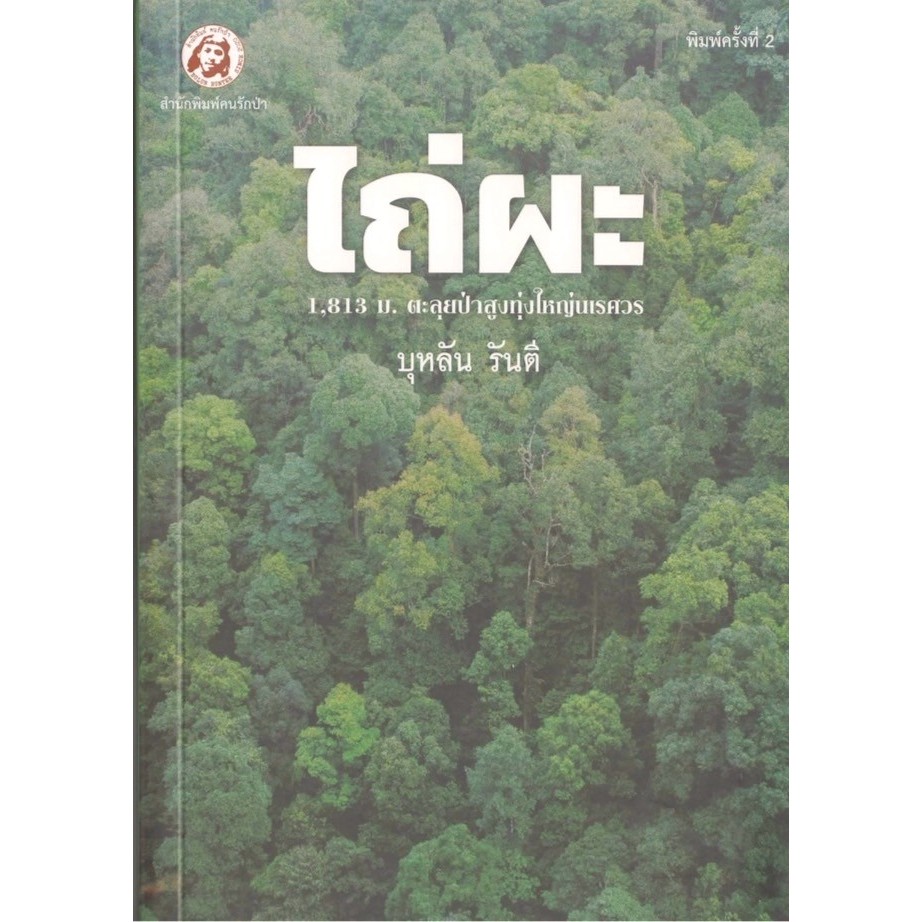 ไถ่ผะ - บุหลัน รันตี - คนรักป่า 9786166163049