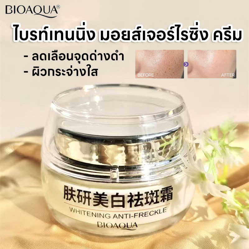 BIOAOUA ไบรท์เทนนิ่ง มอยส์เจอร์ไรซิ่ง ครีม มอยซ์เจอไรเซอร์ ลดเลือนจุดด่างดำ ผิวกระจ่างใส