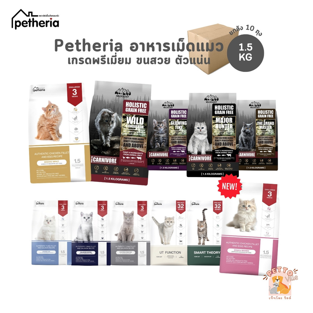 Petheria อาหารแมวเพ็ทเทอเรีย เกรดกลูเตนฟรี เกรนฟรี ไม่เติมเกลือ ยกลัง 1-1.5 kg x