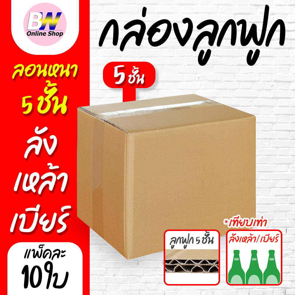 กล่องลูกฟูก 5 ชั้น 23.00x31.00x27.00cm (ลังเหล้า,ลังเบียร์) (แพ็ค 10) กล่องกระดาษ กล่องลูกฟูก ลังกระ