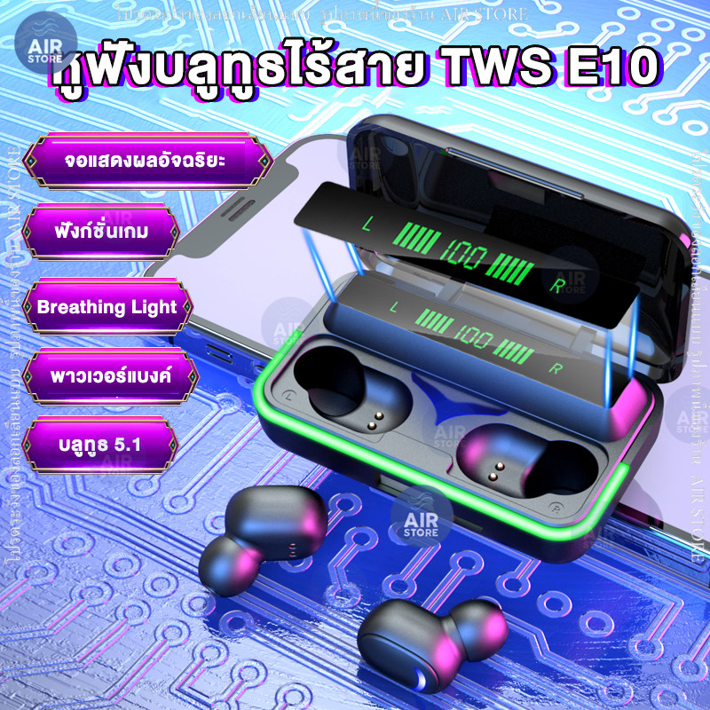 หูฟังบลูทูธ รุ่น E10 แยกเสียงซ้ายขวา TWS wireless bluetooth5.1 HIFI 8D หูฟังไร้สาย หูฟังเล่นเกมส์ Earphone