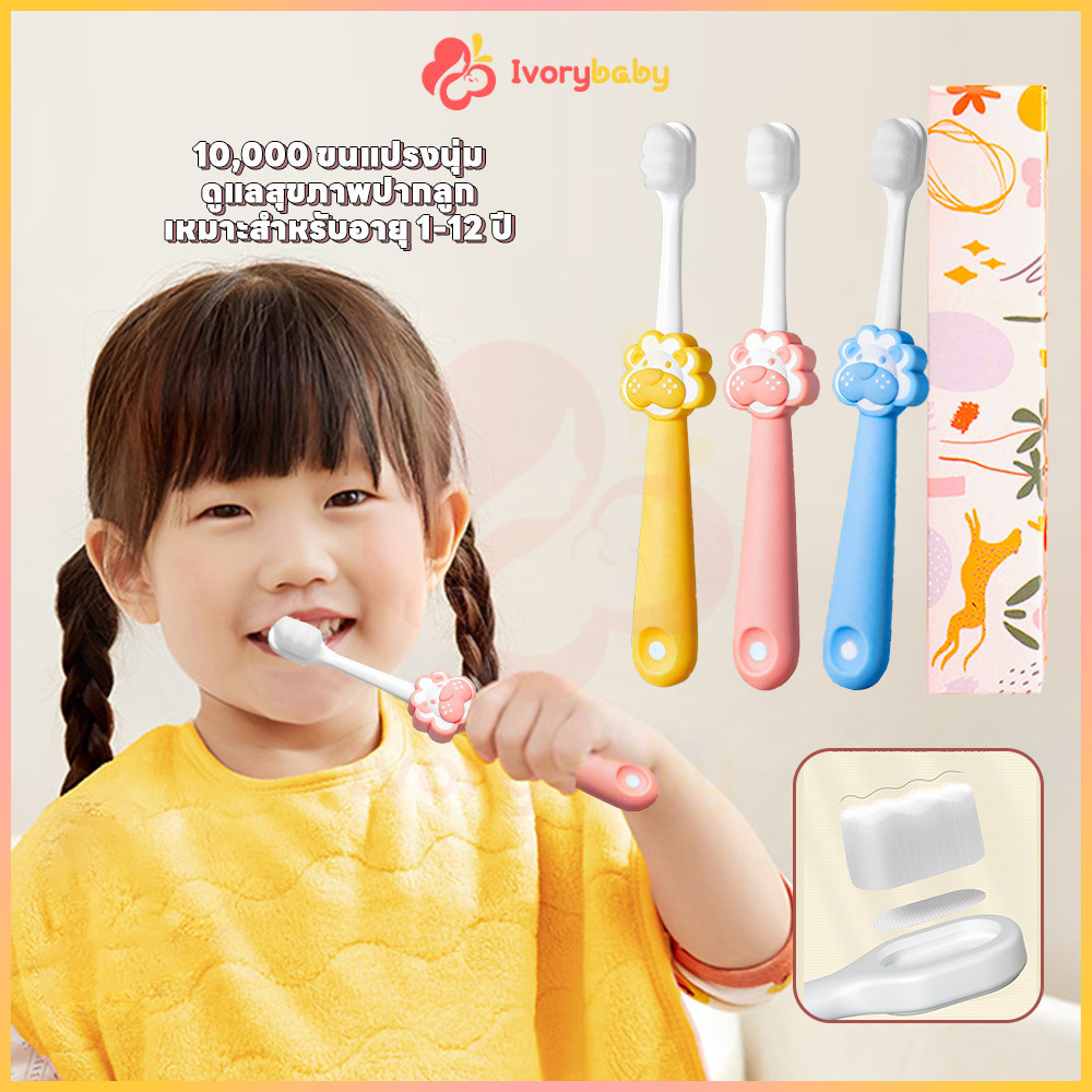 IVORYBABY แปรงฟันเด็ก แปรงสีฟันสิงโต ดูแลสุขภาพปากลูก แปรงฟันนุ่ม เหมาะสำหรับลูก แปรงเด็ก