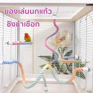 🦜ของเล่นนกแก้ว มีสายเหล็กข้างใน บิดงอตามใจชอบได้ ชิงช้าเชือก ของเล่นนก แบบเกลียว