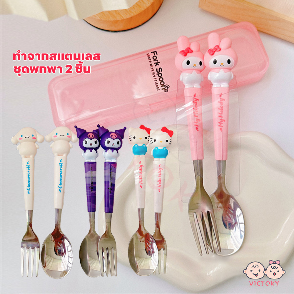 VICTOKY ช้อนเด็ก ช้อนสแตนเลส Melody Kuromi ชุดช้อนส้อมการ์ตูน ช้อน ส้อม ชุดช้อนส้อม กล่องพกพาสะดวก