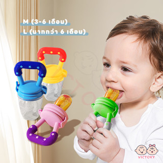 VICTOKY จุกหลอก จุกนมซิลิโคน จุกนมคอแคบ ถุงตาข่าย ดูดผักผลไม…