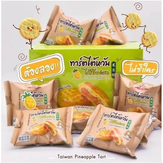 ขนมทาร์ตไต้หวัน ไส้สับปะรด ชิ้นละ 35 กรัม แพ็คละ 12 ชิ้น (แพ็ค)