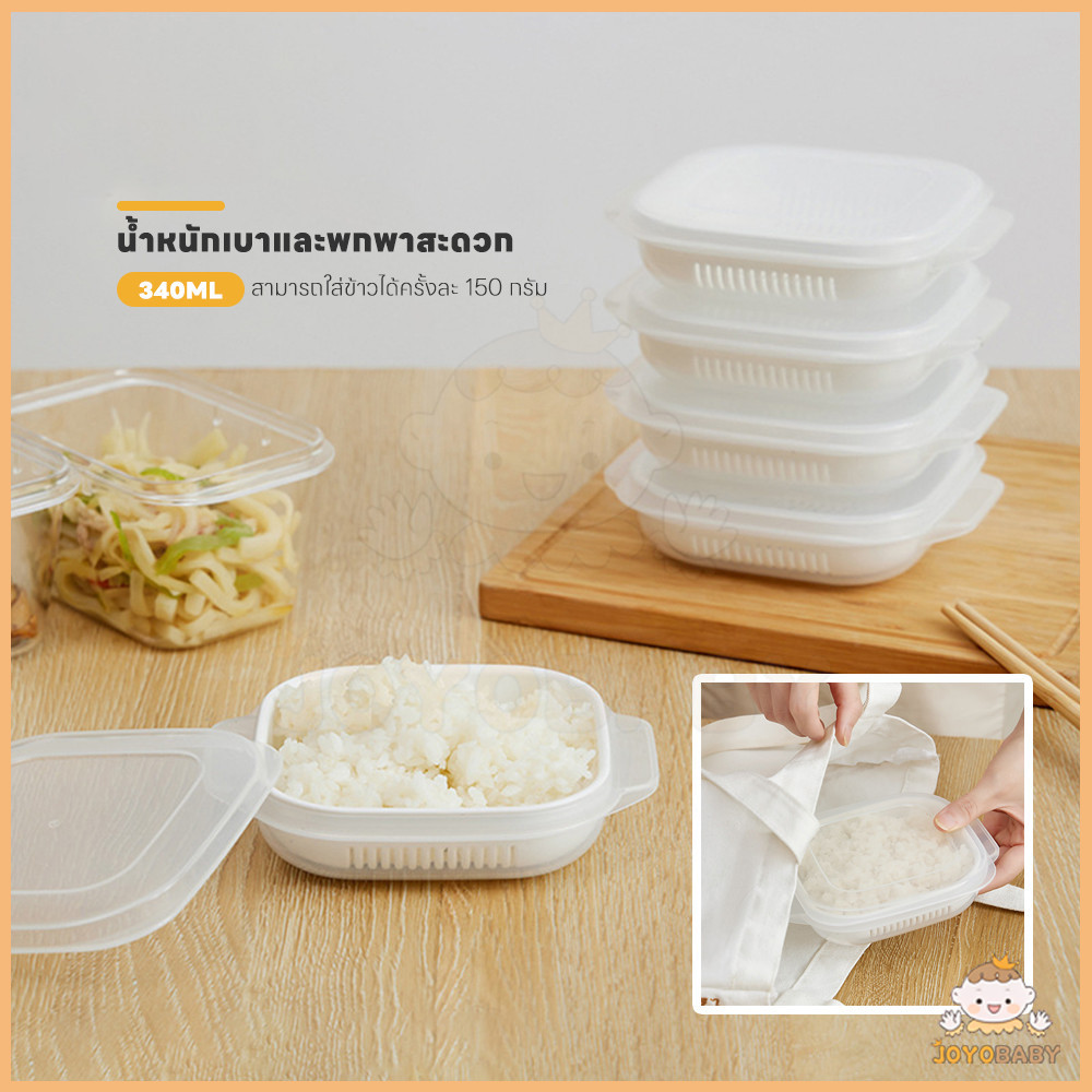JOYOBABY กล่องข้าว กล่องถนอม ถนอมอาหาร เหมือนหุงใหม่ทุกมื้อ ทนร้อนทนเย็น พร้อมตะกร้าระบายน้ํา