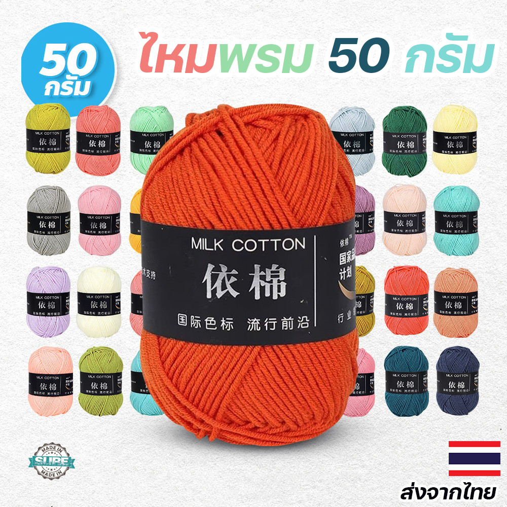 ไหมพรมคอตตอนนมสีสวย 50กรัม 4ply ถักผ้าพันคอ-ผ้าคลุมไหล่ นุ่มไม่ระคายเคือง