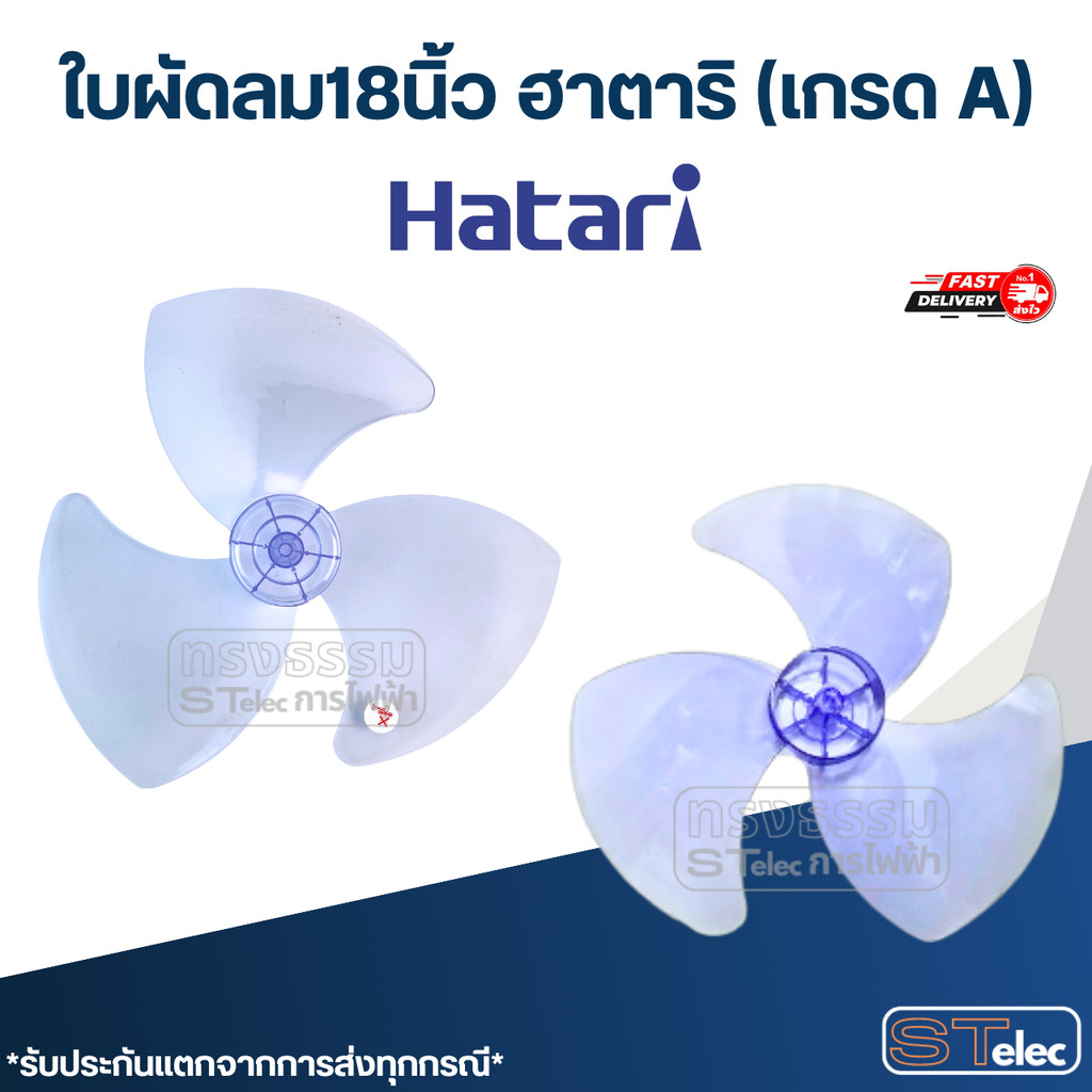 ใบผัดลม 18นิ้ว ฮาตาริ (เกรด A)