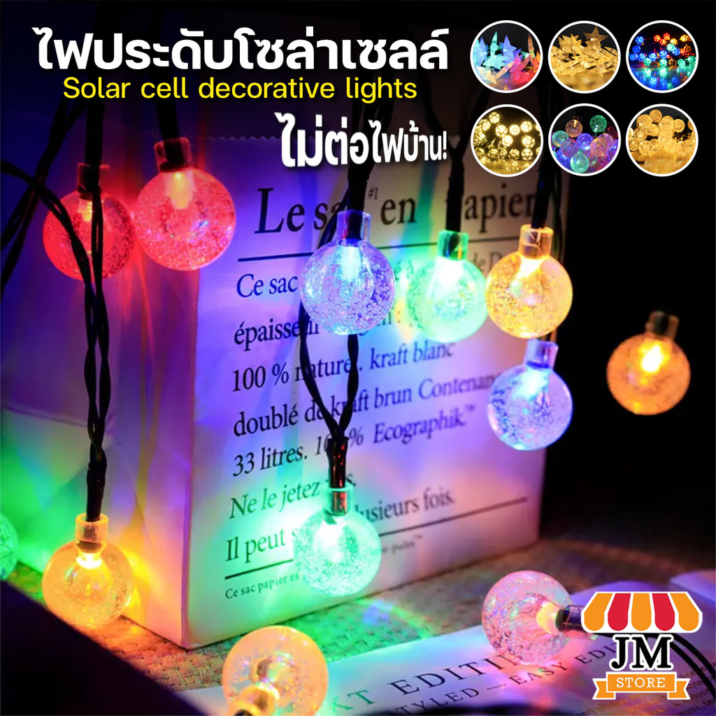 ไฟคริสต์มาส 30 LED สีวอร์ม/สีสลับ Christmas light Solar Cell แต่งสวน ไฟตกแต่ง ไฟประดับโซล่าเซลล์