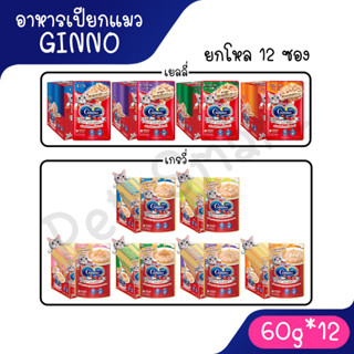 [ยกโหล] Ginno Cat Gourmet กินโนะ อาหารแมวแบบเปียก 60 g (โหล …