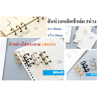 KW-triO_SQ3 สันห่วงทำปก 3 รู กระดูกงู3ห่วง ถอดเปิดได้ เติมไส้ ใช้ซ้ำได้ ใส่กระดาษได้ 60-100แผ่น ราคา1ชิ้นพร้อมส่ง