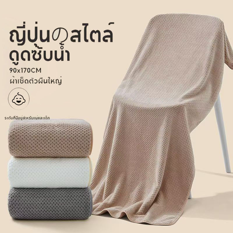 COD ผ้าเช็ดตัว พร้อมส่ง 90*170cm ผ้าขนหนู ขนาดใหญ่พิเศษ ซับน้ำดีขนไม่หลุด เนื้อนุ่ม