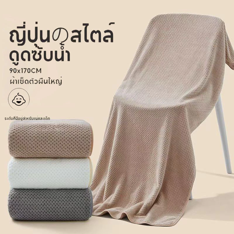 COD ผ้าเช็ดตัว พร้อมส่ง 90*170cm ผ้าขนหนู ขนาดใหญ่พิเศษ ซับน้ำดีขนไม่หลุด เนื้อนุ่ม