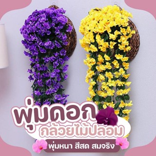 พุ่มดอกกล้วยไม้ปลอม พวงดอกกล้วยไม้ประดิษฐ์  ตกแต่งผนัง ตกแต่…