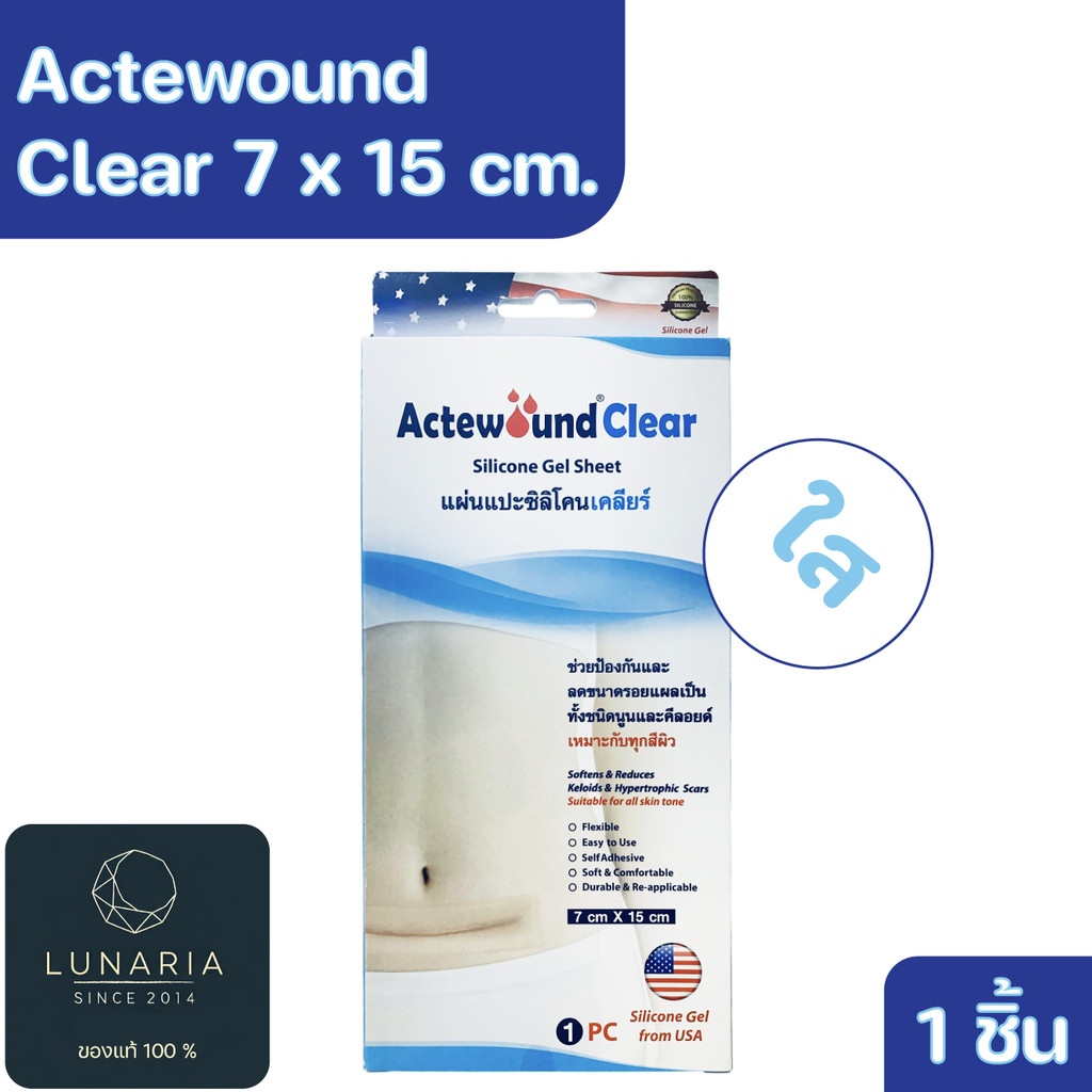 Actewound Clear 7cm. x 15 cm. แอคติวูนด์เคลียร์ แผ่นแปะซิลิโคน บรรจุ 1 ชิ้น