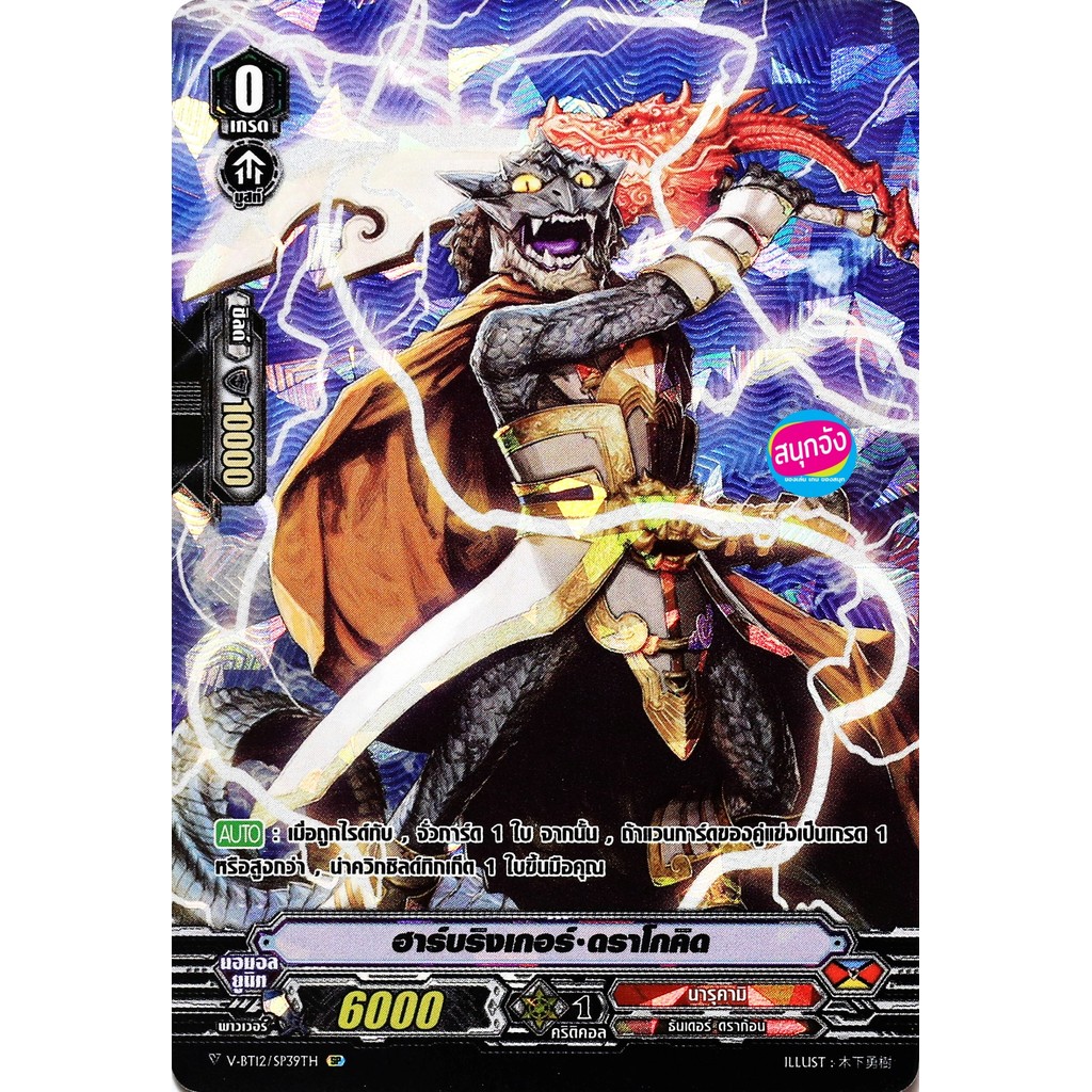 แวนการ์ด V-BT12-1/SP39 ฮาร์บริงเกอร์ ดราโกคิด แคลน นารุคามิ  SP ฟอยฟูลอาร์ท