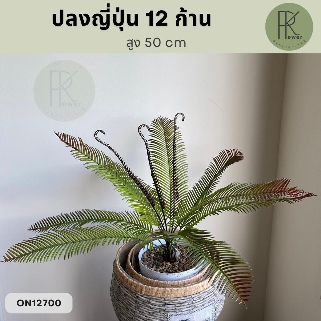 ปลงญี่ปุ่น 12 ก้านสูง 50 cm ต้นไม้ประดิษฐ์