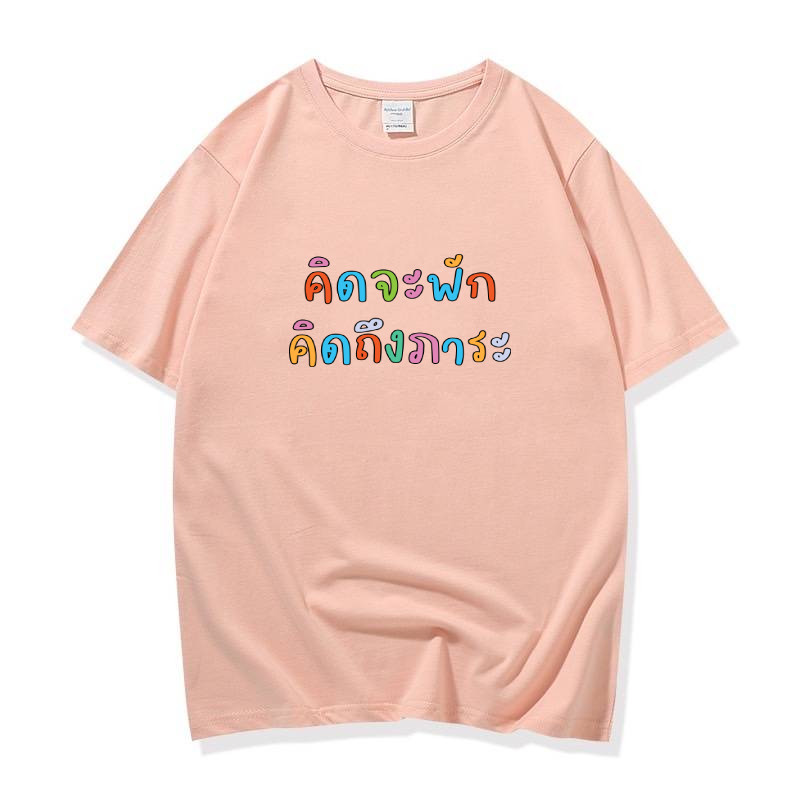 Cynthia_Shop เสื้อยืด ข้อความกวนๆ ขำๆ ตลกๆ🤪คิดจะพัก คิดถึงภาระ🤪 เสื้อยืดคอกลม แขนสั้น แฟชั่น #9689 - รูปที่ 6