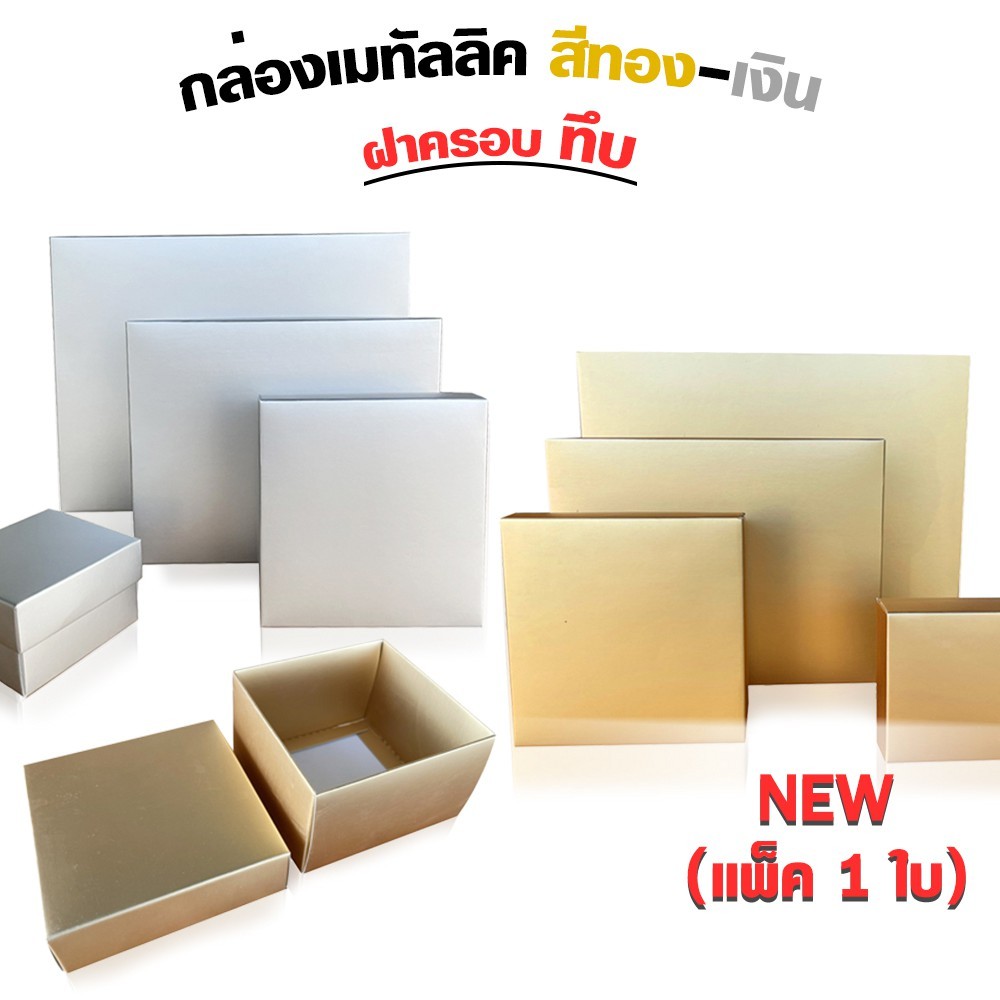 กล่องเมทัลลิค ฝาครอบทึบ สีเงิน-ทอง (เเพ็ค 1 ใบ)