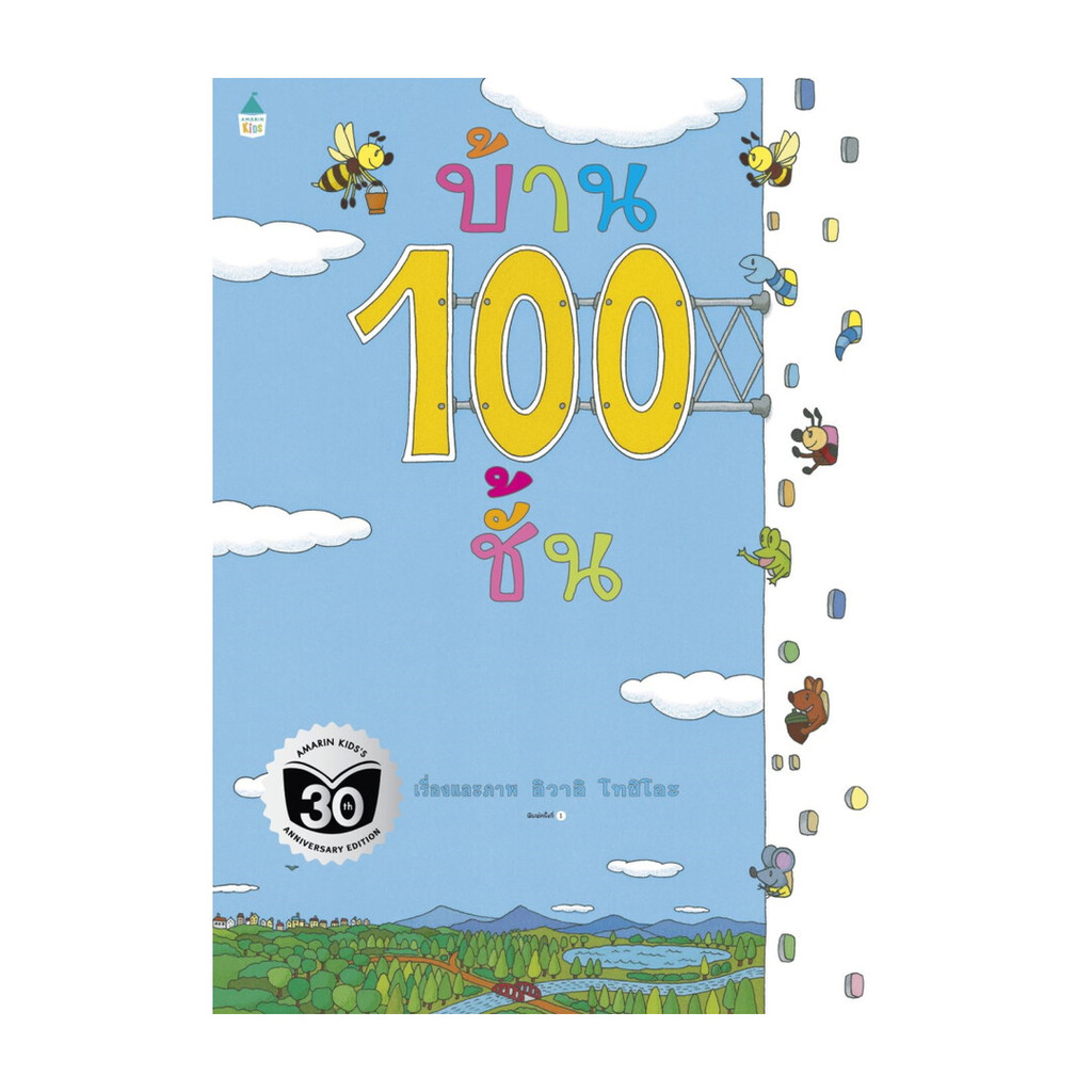 หนังสือ บ้าน 100 ชั้น (ปกอ่อน)