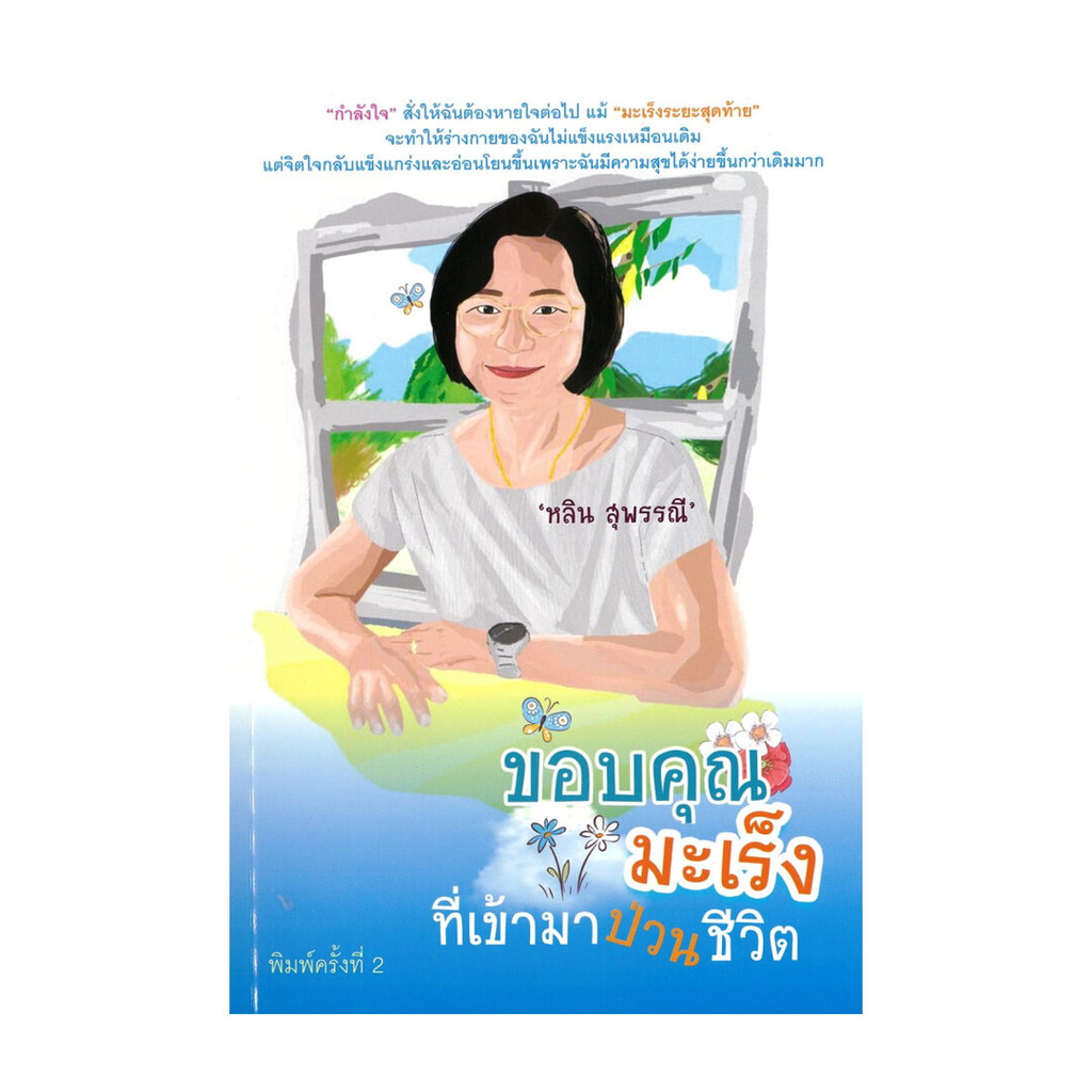 นายอินทร์ หนังสือ ขอบคุณมะเร็งที่เข้ามาป่วนชีวิต