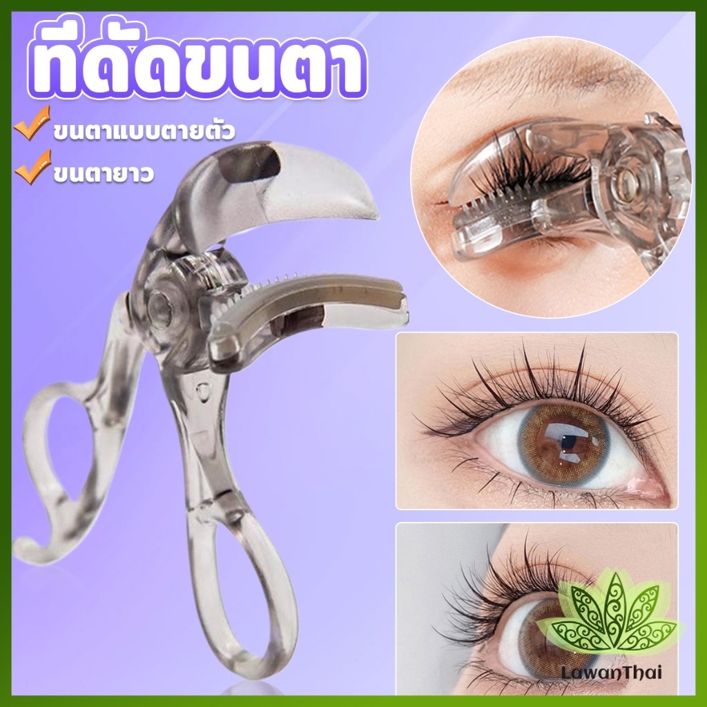 Lawan ที่ดัดขนตาตรงหัวตา หางตา และแบบมุมโค้งก้วาง  ใช้งานง่าย ขนตาเด้งสวยเรียงเส้น  Eyelash curler