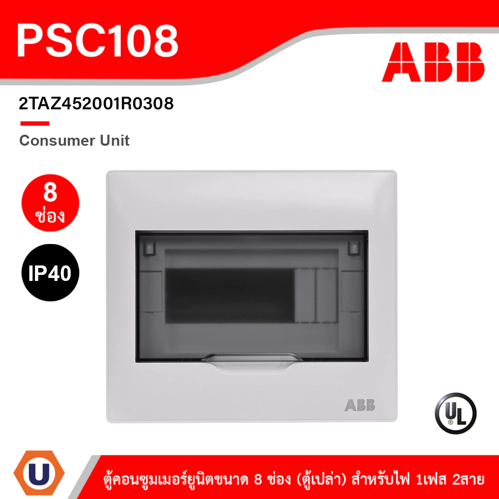 ABB Consumer Unit ตู้คอนซูมเมอร์ยูนิตขนาด 8ช่อง (ตู้เปล่า) สำหรับไฟ 1เฟส 2สาย IP40 | PSC108