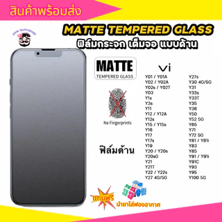 ฟิล์มกระจก ฟิล์ม ด้าน กันรอย กันแตก เต็มจอ ลดรอยนิ้วมือ สัมผัสลื่นสำหรับ vivo Y11 Y17 Y72 Y31 Y20 V9 V17 Y15S Y28 Y30/50
