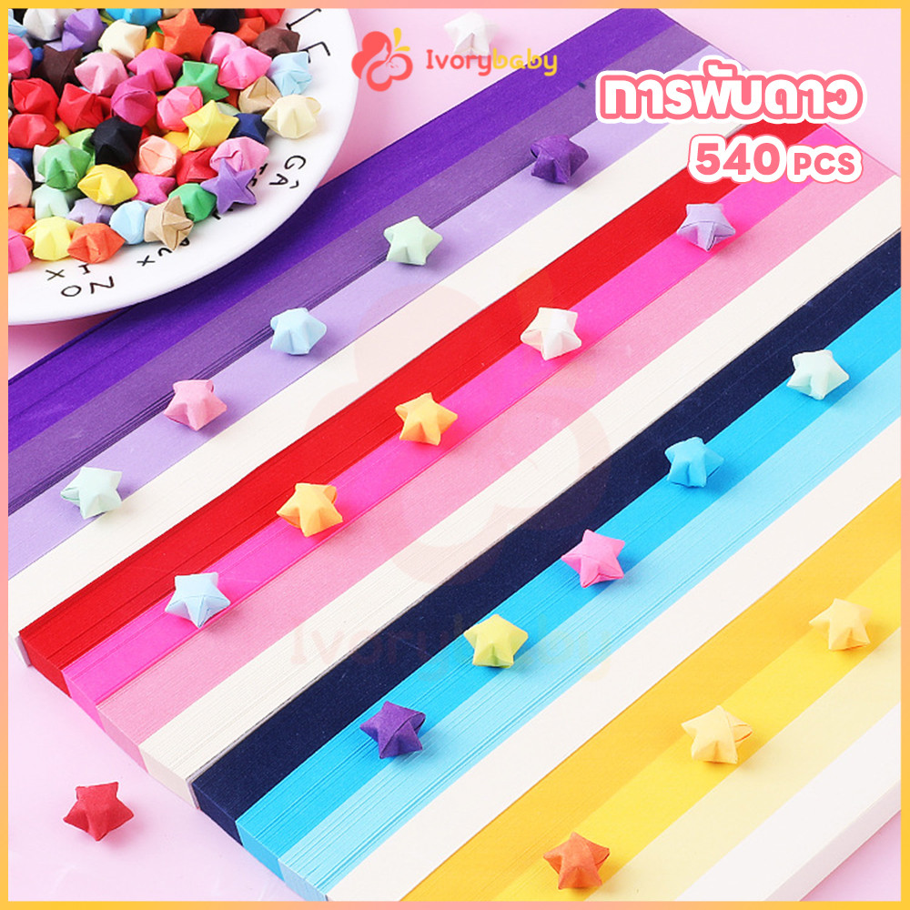 IVORYBABY กระดาษพับดาว ดาวกระดาษ 540แผ่น กระดาษพับ สีพาสเทล DIY Paper