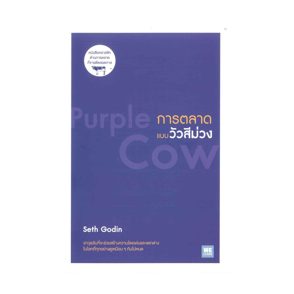 นายอินทร์ หนังสือ การตลาดแบบวัวสีม่วง Purple Cow