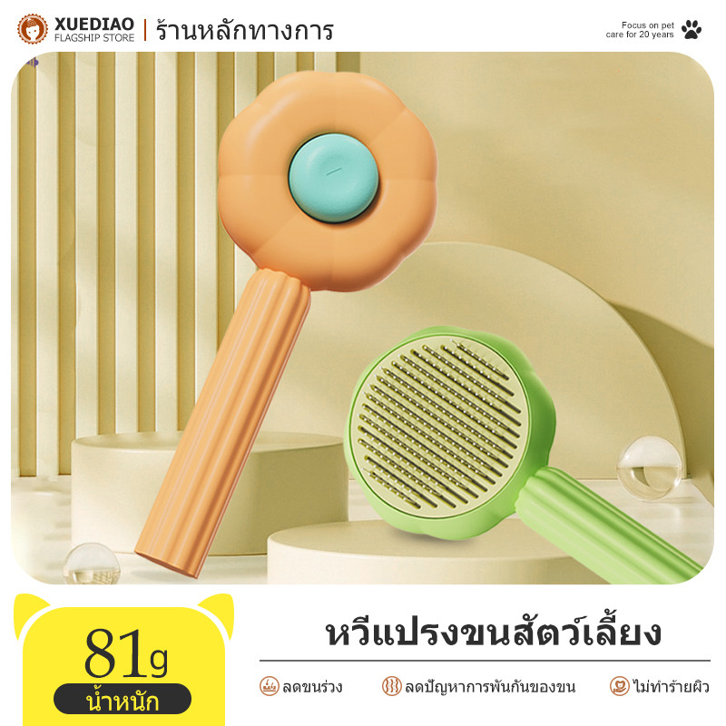 XUEDIAO หวีกำจัดขนสัตว์เลี้ยง หวีแปรงขน นวดสัตว์เลี้ยง ลดปัญหาการขนร่วง มีปุ่มดันขน ทำความสะอาดง่าย MIP25