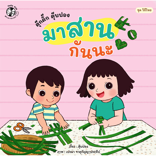 Se-ed (ซีเอ็ด) : หนังสือ ตุ๊กติ๊ก ตุ๊บปอง มาสานกันนะ : ชุด วิถีไทย