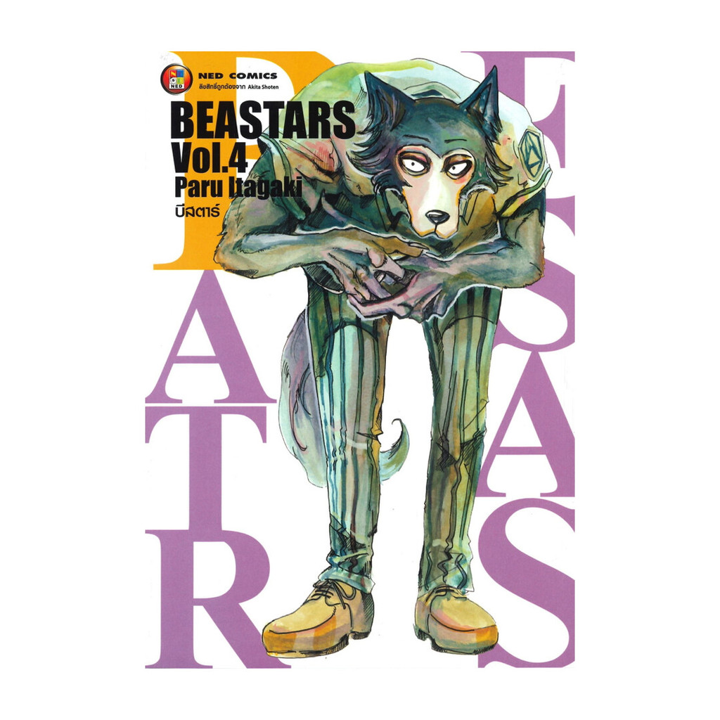 นายอินทร์ หนังสือ BEASTARS Volume 4