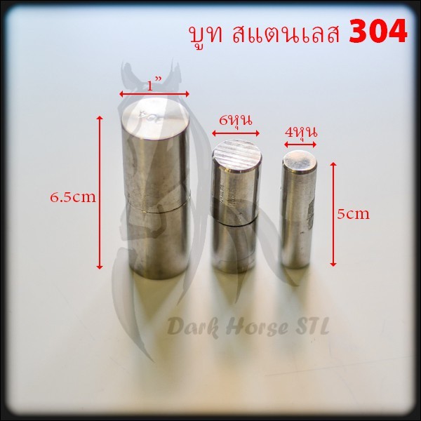บูท บูซ บู๊ซ ประตู 4หุน, 6หุน, 1” อุปกรณ์ สแตนเลส 304