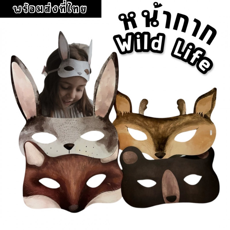 หน้ากากสัตว์ wild life ลงสีละมุนแนวสีน้ำ เป็นสัตว์ป่า (FANCY454)